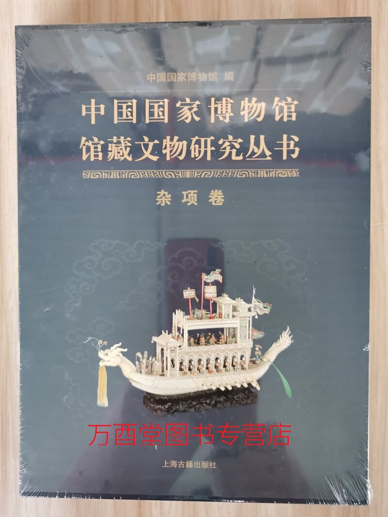 杂项卷（中国国家博物馆馆藏文物研究丛书）另荐绘画瓷器明清代卷档案玉器甲骨墓志先秦钱币历史图片陶瓷俑瓦当藏传佛教金铜造像