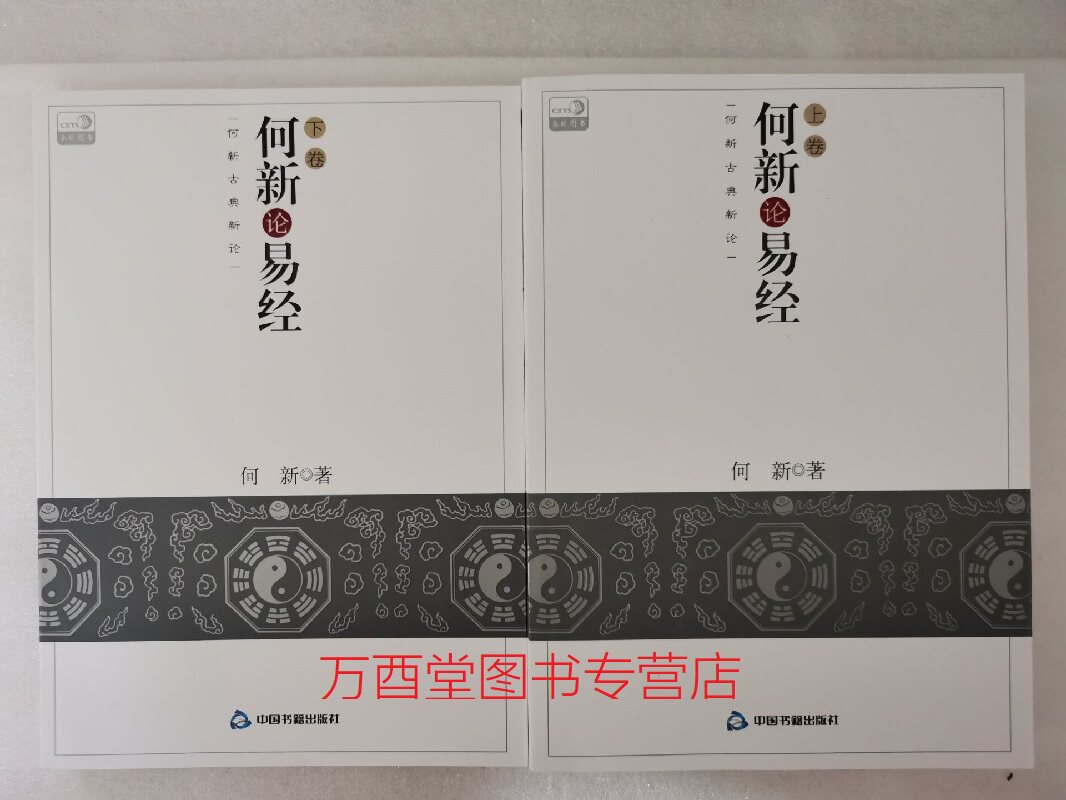全两册【何新 著】何新论易经（上下）另荐 何新论孔子