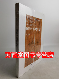 【梁思成 著】图像中国建筑史 另荐古拙梁思成笔下的古建之美 大拙至美 梁思成最美的文字建筑营造法式 大宋楼台图说宋人建筑