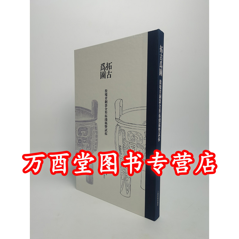 拓古为图殷墟青铜器全形拓线稿