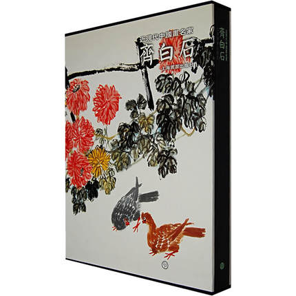 【齐白石】近现代中国画名家 另荐 齐白石 吴子深 程十发 诸文进 冯超然 吴琴木 陈佩秋 钱行健 彭袭明 谢稚柳 俞炳塘 蔡梓源