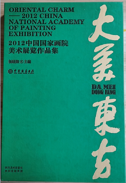 大美东方:2012中国国家画院美术展览作品集 另荐 写意中国 2014 2015 2016 2017 2018 2019中国国家画院年展作品集 东方既白