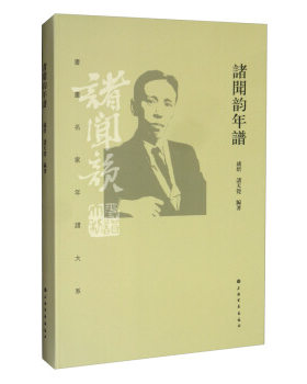 诸闻韵年谱/书画名家年谱大系 另荐陈淳沈尹默溥心畲王宠傅抱石陶冷月曾熙王一亭滕固长编沙郑板桥陈介祺王阳明吴一峯黄宾虹黄永玉