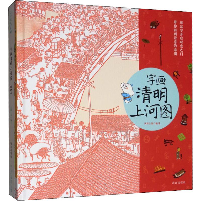 字画清明上河图 故宫出版社 另荐 王开儒新解清明上河图 张择端清明上河图（解读国宝丛书）故宫甄选故事系列 的故事 解码录 字画