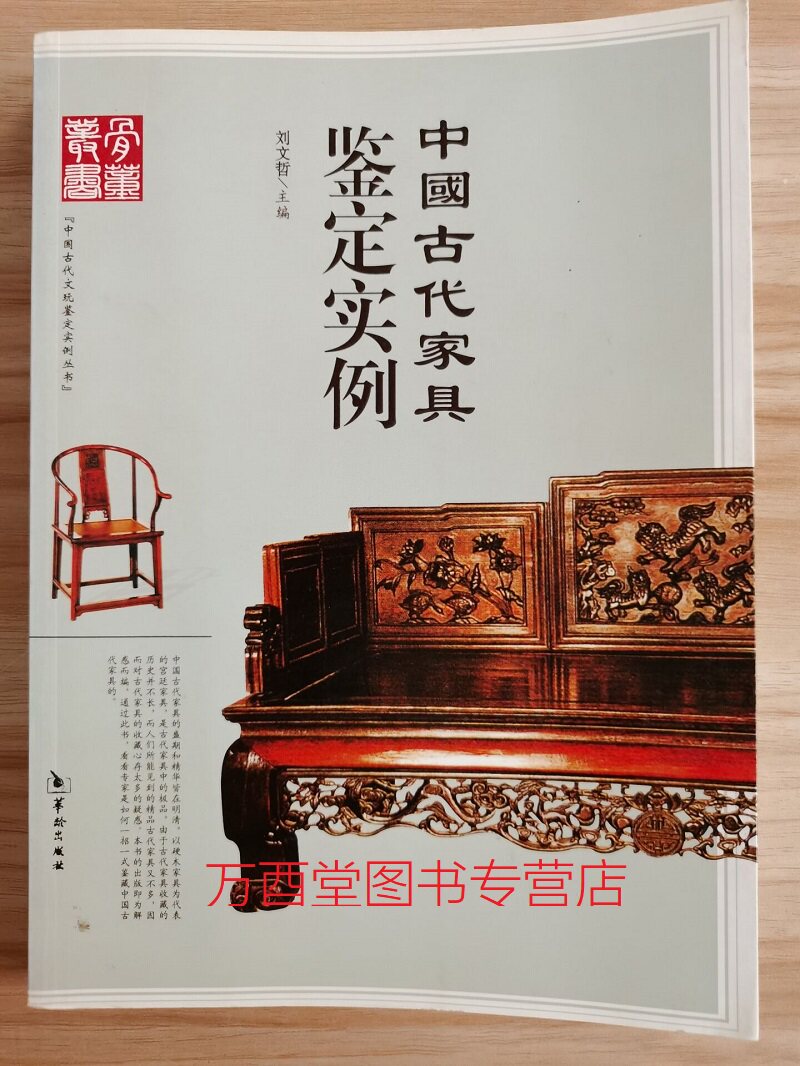 中国古代家具鉴定实例  另荐 从新手到行家系列 黄花梨家具鉴定与选购 鉴定与欣赏 鉴赏投资指南 石韵恪雅 明清家具鉴赏与研究 二