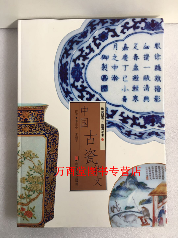 【2006年山东美术版】中国古瓷铭文（陶瓷研究鉴赏丛书）另荐 中国青花瓷 中国陶瓷综述 中国古瓷汇考 中国唐三彩 中国古瓷铭文