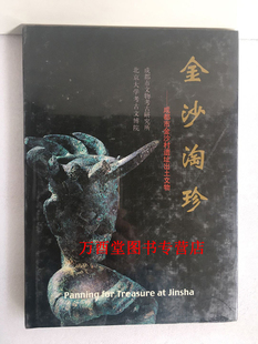 金沙淘珍 成都市金沙村遗址出土文物 另荐凝视 四川考古新发现 祭祀区发掘报告 精粹 三星堆出土文物全记录 阳光地带二期地点