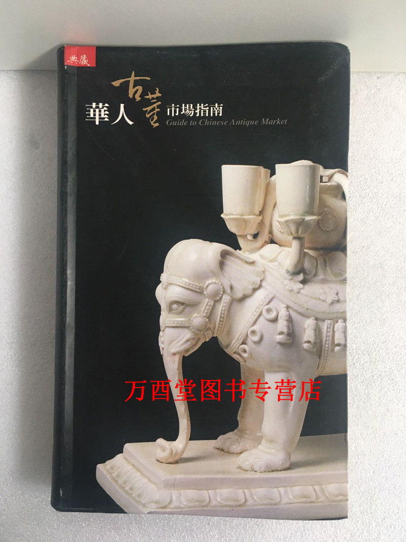 华人古董市场指南 正版现货CX