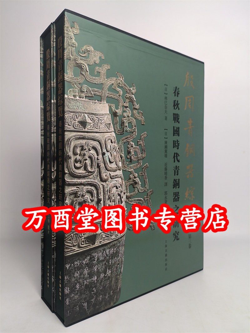 林巳奈夫【第三卷全二册】殷周青铜器综览（春秋战国时代青铜器之研究）另荐第一卷 殷周时代 第二卷殷周时代青铜器纹饰之研究