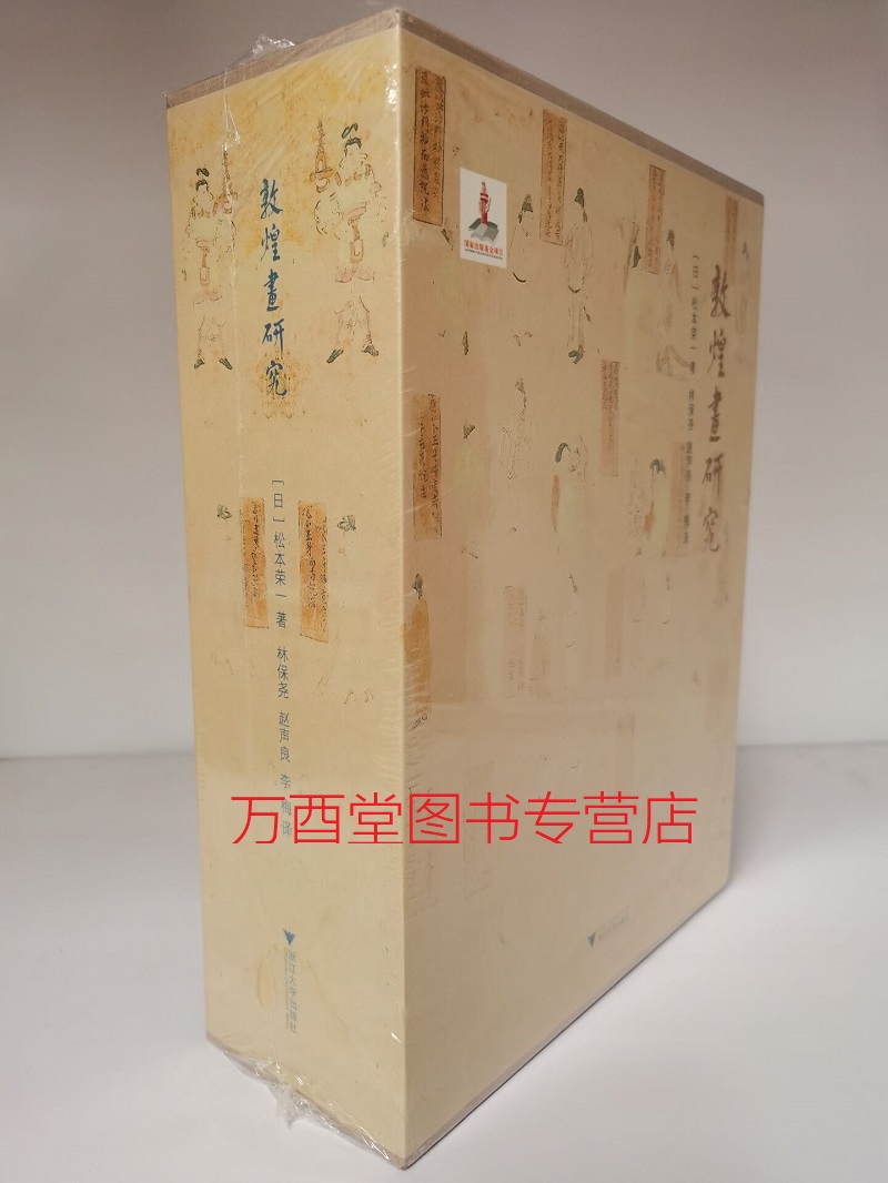 【松本荣一 著】敦煌画研究 另荐研究院 敦煌学大辞典 克孜尔石窟壁画复原研究 内容总录 石窟全集 藏经洞敦煌艺术精品大英博物馆