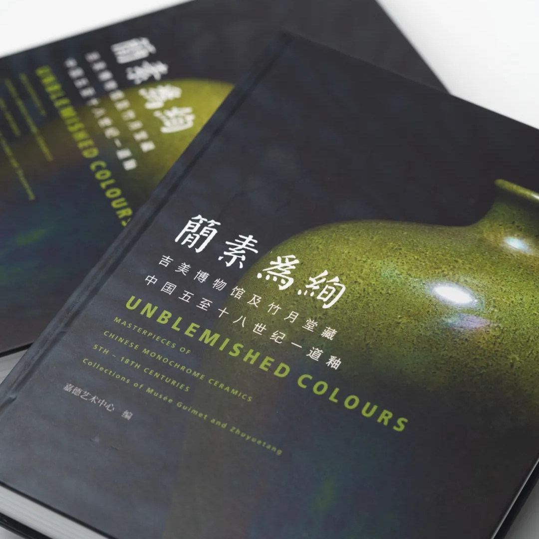【中文版】简素为绚 吉美博物馆及竹月堂藏中国五至十八世纪一道釉 另荐千载霓霞 鲍氏东方艺术馆及藏唐至清一道釉 御案存珍