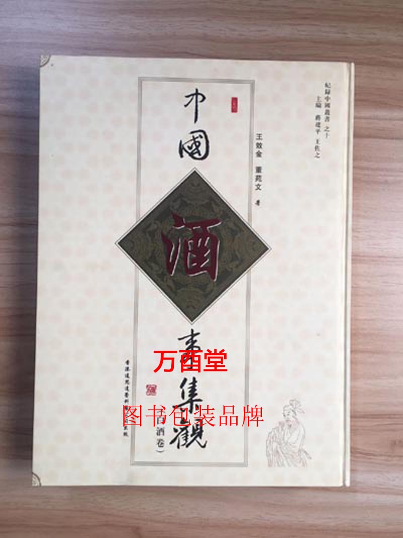 中国酒事集观 白酒卷 另荐中国陈年名酒 中国酒事大典 痴酒 中国酒品鉴
