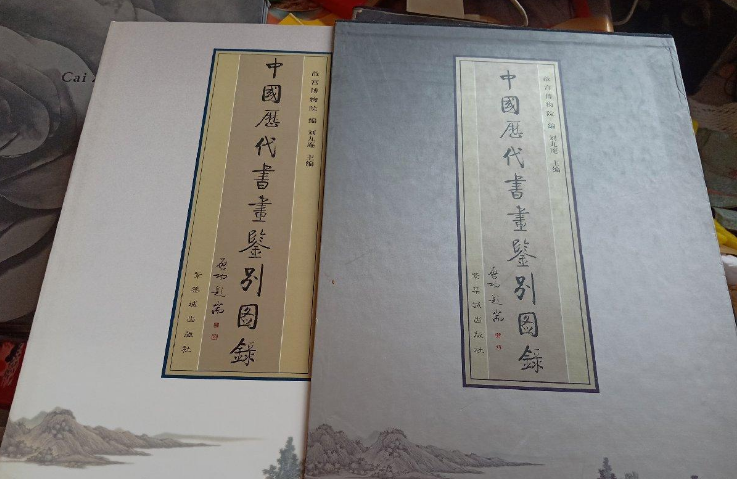 八开【刘九庵】中国历代书画鉴别图录 另荐 宋元明清书画家传世作品年表 古代笔记 木雁斋鉴赏笔记 标点整理本 鉴定研究笔记 文集
