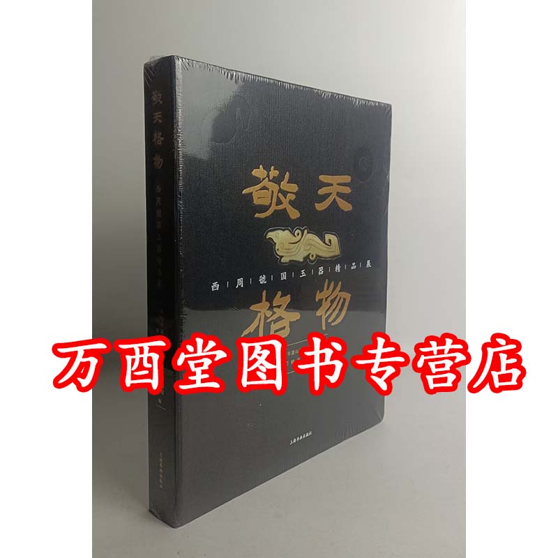 现货【展览图录】敬天格物 西周虢国玉器精品展 另荐 墓地出土玉器 1 金玉王侯 贵族的生活 的发现与研究 三门峡女贵族墓精粹