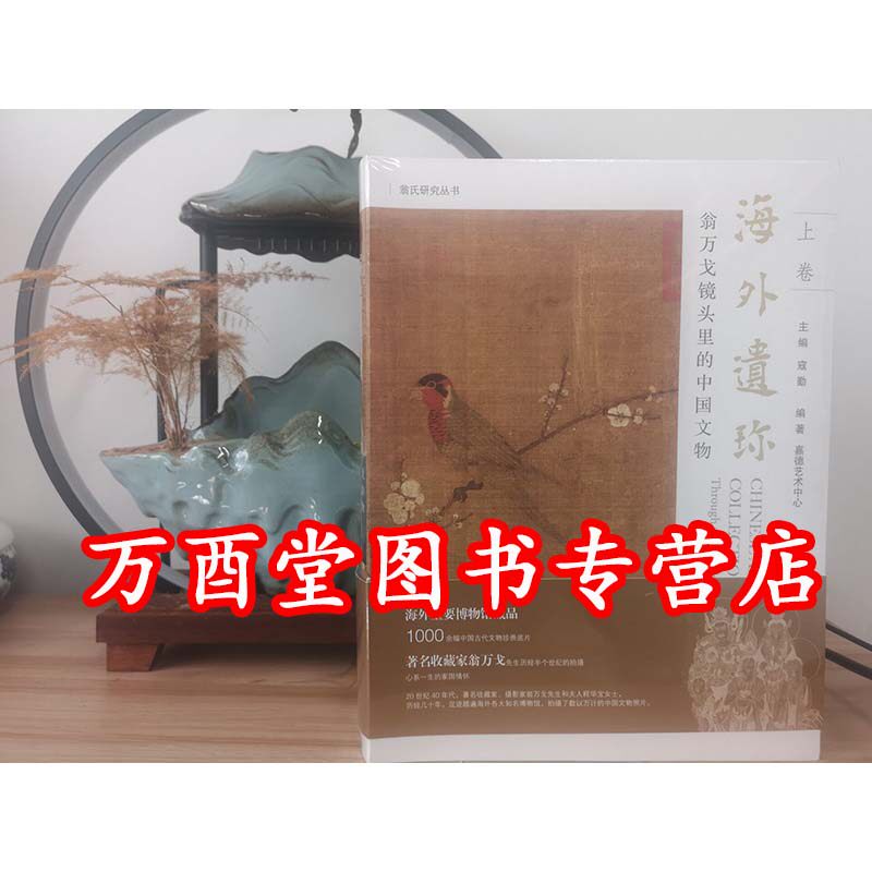 【精装版】海外遗珍：翁万戈镜头里的中国文物 另荐海外馆藏中国文物精萃 传承与守望 翁同龢家藏书画珍品 莱溪守望 翁氏六世 收藏