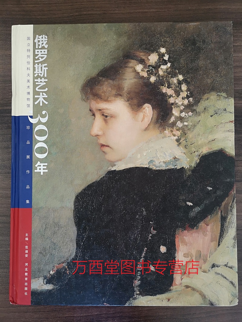 【小8开 精装】俄罗斯艺术300年 国立特列恰科夫美术博物馆珍品展作品集 另荐 巡回展览画派 美术馆珍品 国家画廊藏画