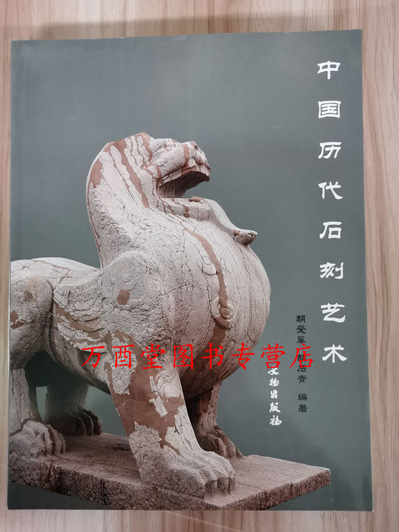 中国历代石刻艺术 另荐 卧石观云 古代 家具 宋代大足北京文物精粹大系石刻卷 哥伦比亚大学赛克勒藏 大阪市立美术馆山口收藏 雕刻
