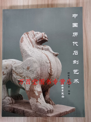 中国历代石刻艺术 另荐 卧石观云 古代 家具 宋代大足北京文物精粹大系石刻卷 哥伦比亚大学赛克勒藏 大阪市立美术馆山口收藏 雕刻
