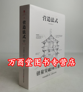 圖說宋人建筑 手繪彩圖修訂版 另薦注釋 梁思成筆下 圖像中國建筑史 古建之美 彩畫研究 營造法式 伊東忠太 南宋 大宋樓臺 古拙