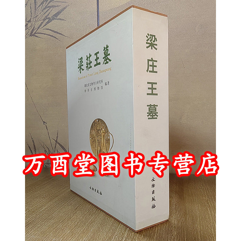 梁庄王墓(上下)另荐 江西明代藩王墓 靖江王资料汇编 考古与保护资料卷 历史文献资料卷 陵墓的考古学研究 鲁荒王墓 郢靖王墓