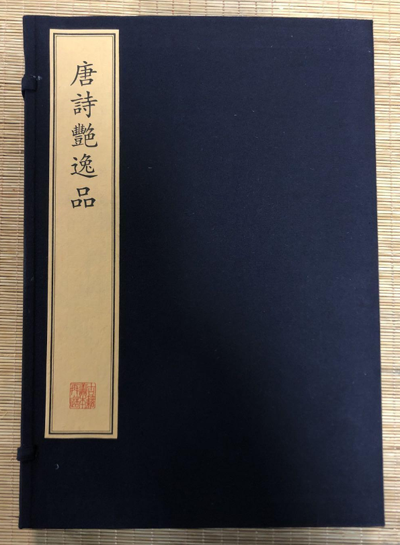 【一函四册】珍稀古籍丛刊：唐诗艳逸品 另荐唐女郎鱼玄机诗 王国维手批南唐二主词 宋临安本常建诗集 长离阁诗集 鲁迅诗集