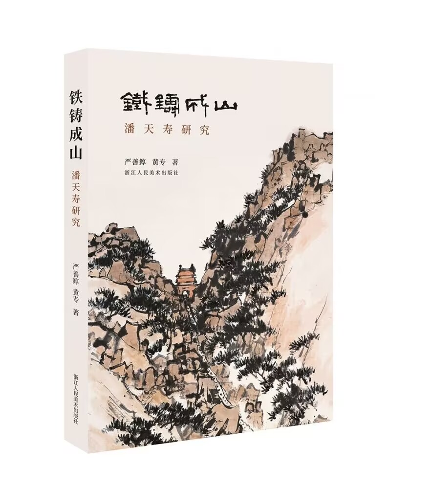 铁铸成山潘天寿研究浙江人美