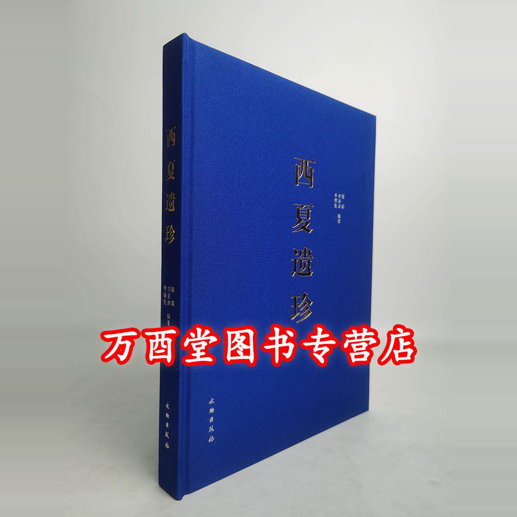 西夏遗珍陈震,刘亚谏,李肇伦