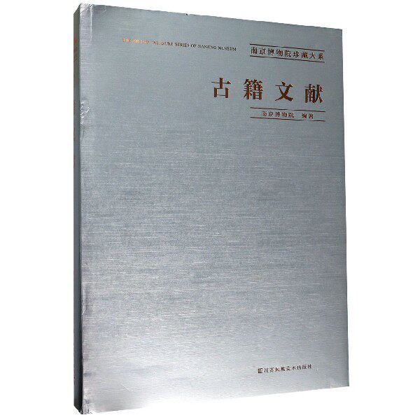 古籍文献(南京博物院珍藏大系)另荐汉唐陶塑 历代织绣 明清民国竹木牙角器 帖学碑学书法 明代清代扬州吴门娄东虞山常州京江绘画