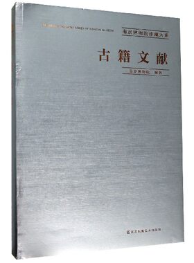 古籍文献（南京博物院珍藏大系）另荐汉唐陶塑 历代织绣 明清民国竹木牙角器 帖学碑学书法 明代清代扬州吴门娄东虞山常州京江绘画