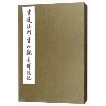 重建汝州香山观音禅院记（线装一函一册）