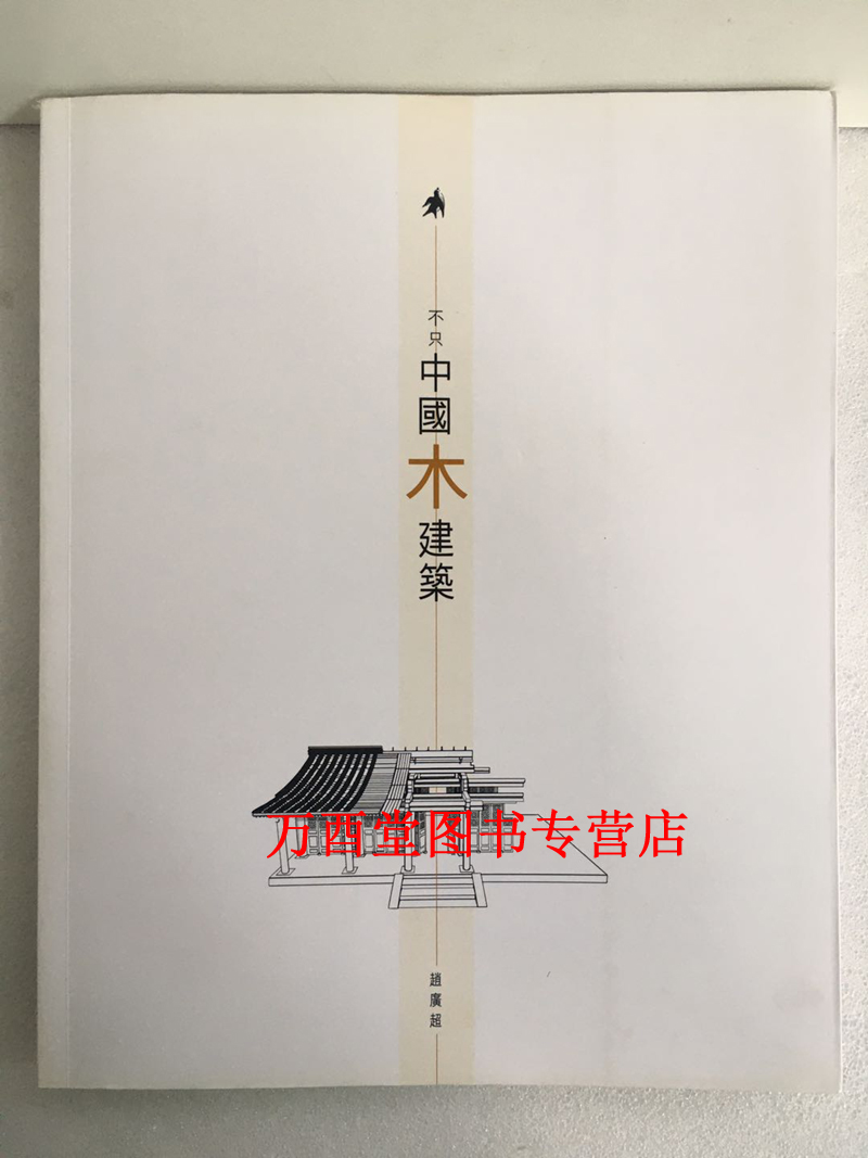 不只中国木建筑 正版现货