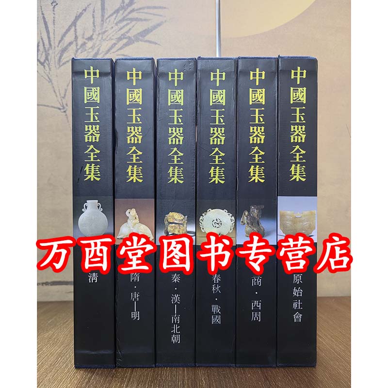 杨伯达中国玉器全集