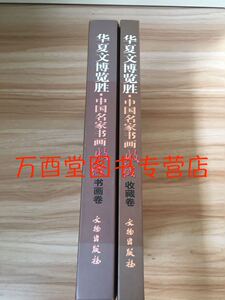 【全套二册】华夏文博览胜----中国名家书画收藏（书画卷+收藏卷）另荐 中国博物馆