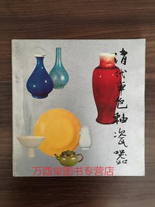 平装【1981版】清代单色釉瓷器特展目录 另荐千载霓霞 鲍氏东方艺术馆及竹月堂藏唐至清一道釉 暂得楼 官窑 故宫漆器 黄承天德