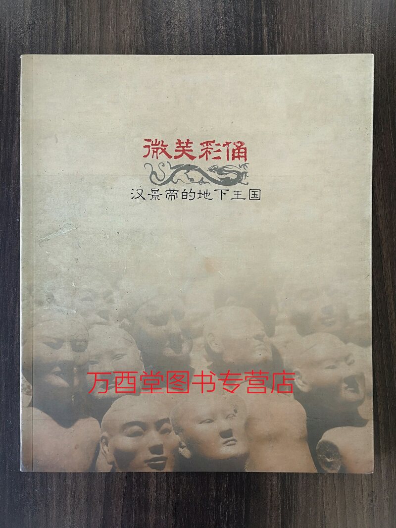 浙博版【配展图录】微笑彩俑 汉景帝的地下王国 另荐 另荐 中国汉阳陵彩俑 特展 汉阳陵 博物馆 博物苑 考古陈列馆 大汉帝国之