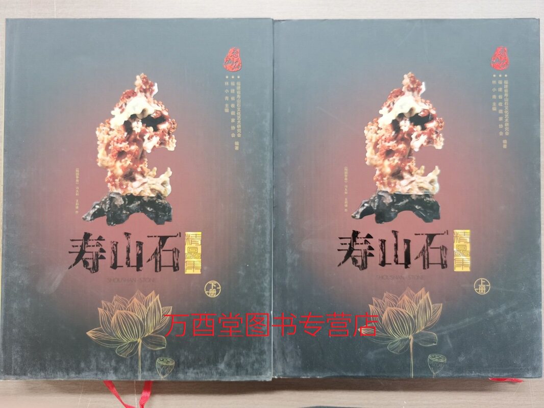 【全两册】寿山石精品集 另荐 寿山石考 新编 中国国石 图鉴 收藏入门百科 城市格调鉴赏系列 鉴赏手册 石种纵横谈 文玩收藏指南