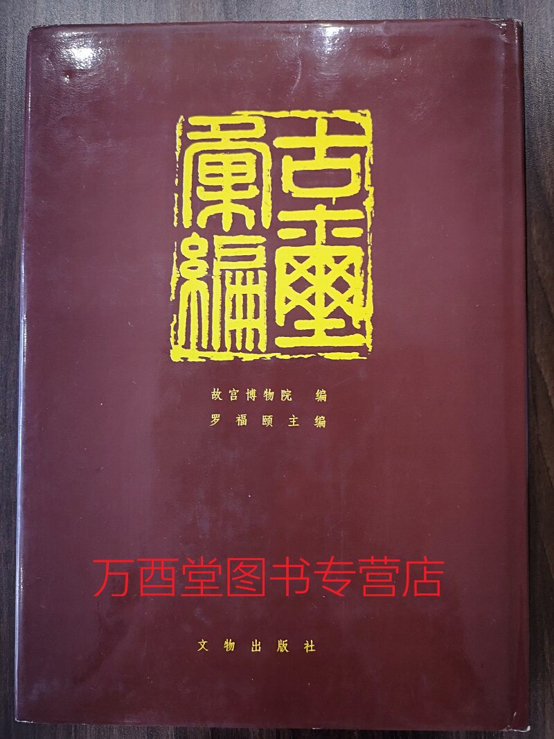 【溢价慎拍】古玺汇编 另荐 文编 与古玺印鉴定 增订汉印文字徵 研究 可斋论印四集 孙慰祖玺印封泥与篆刻研究文选 秦封泥集存集释