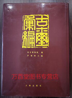 【溢价慎拍】古玺汇编 另荐 文编 与古玺印鉴定 增订汉印文字徵 研究 可斋论印四集 孙慰祖玺印封泥与篆刻研究文选 秦封泥集存集释
