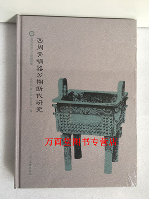 西周青铜器分期断代研究 另荐 陈梦家 夏商周断代工程报告集 考古学论文集 长江下游地区 时期考古学文化研究 中国考古学夏商卷