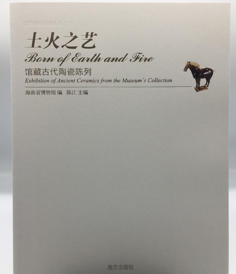 《土火之艺：馆藏古代陶瓷系列》另荐 方外封疆 木中皇后 南溟泛舸 香中魁首 仙凡之间 馆藏古代陶瓷 海南黄花梨沉香历史风情陈列