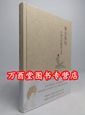 正版华夏衣冠中国古代服饰文化