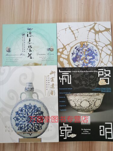 全四册《洁素莹然+物本天成+启明气象+御窑遗彩》景德镇官窑御窑博物馆馆藏 珠山出土 洪武永乐成化宣德 珍品 官窑瓷器 时期珍品CX