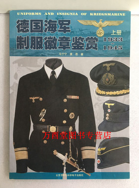 德国海军制服徽章鉴赏（上）另荐 陆军空军 SS 上下 二战时期—冷战时期苏军德军美军服装服饰及徽章图集 全记录 军衔军装服饰图鉴