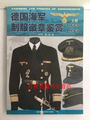 德国海军制服徽章鉴赏（上）另荐 陆军空军 SS 上下 二战时期—冷战时期苏军德军美军服装服饰及徽章图集 全记录 军衔军装服饰图鉴