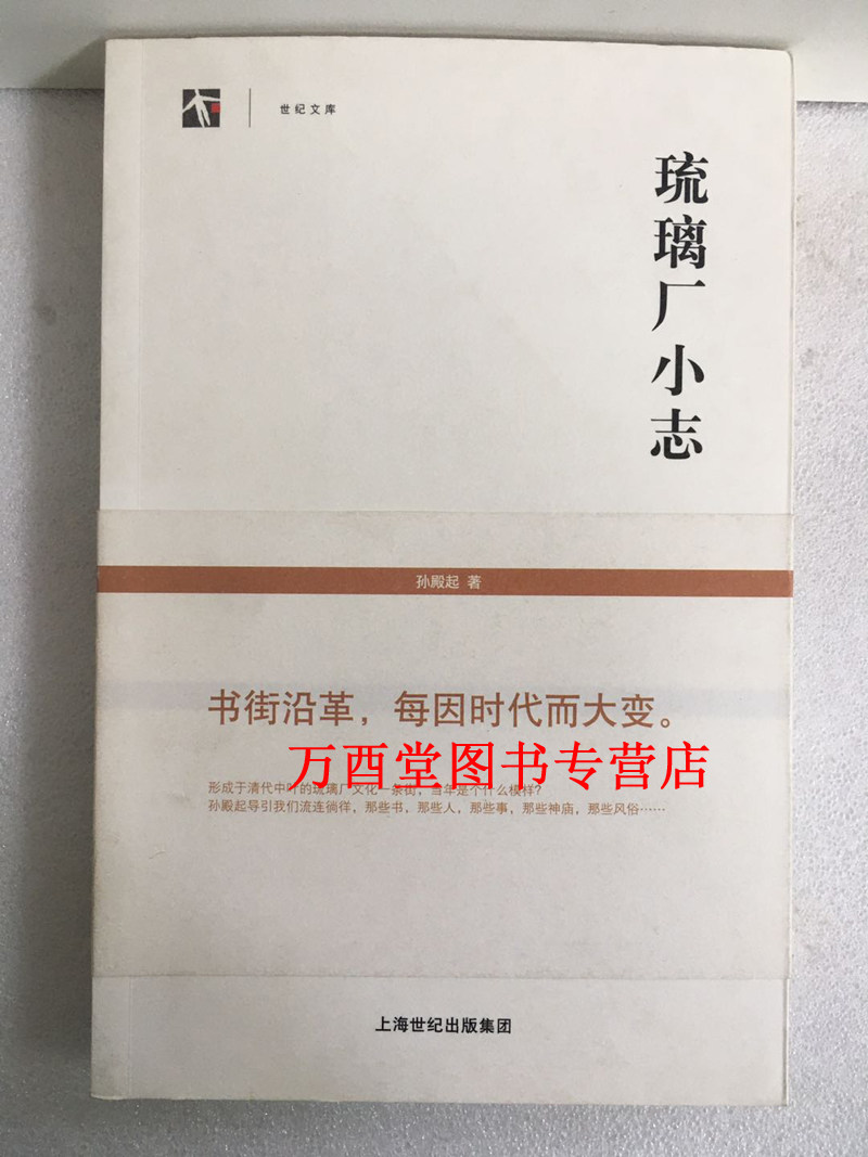 【上海书店版】琉璃厂小志 另荐 张宗宪的收藏江湖 谁在收藏中国 嘉树堂读书续记 周肇祥 杂记小记 山中定次郎与山中商会