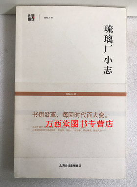 【上海书店版】琉璃厂小志 另荐 张宗宪的收藏江湖 谁在收藏中国 嘉树堂读书续记 周肇祥 杂记小记 山中定次郎与山中商会