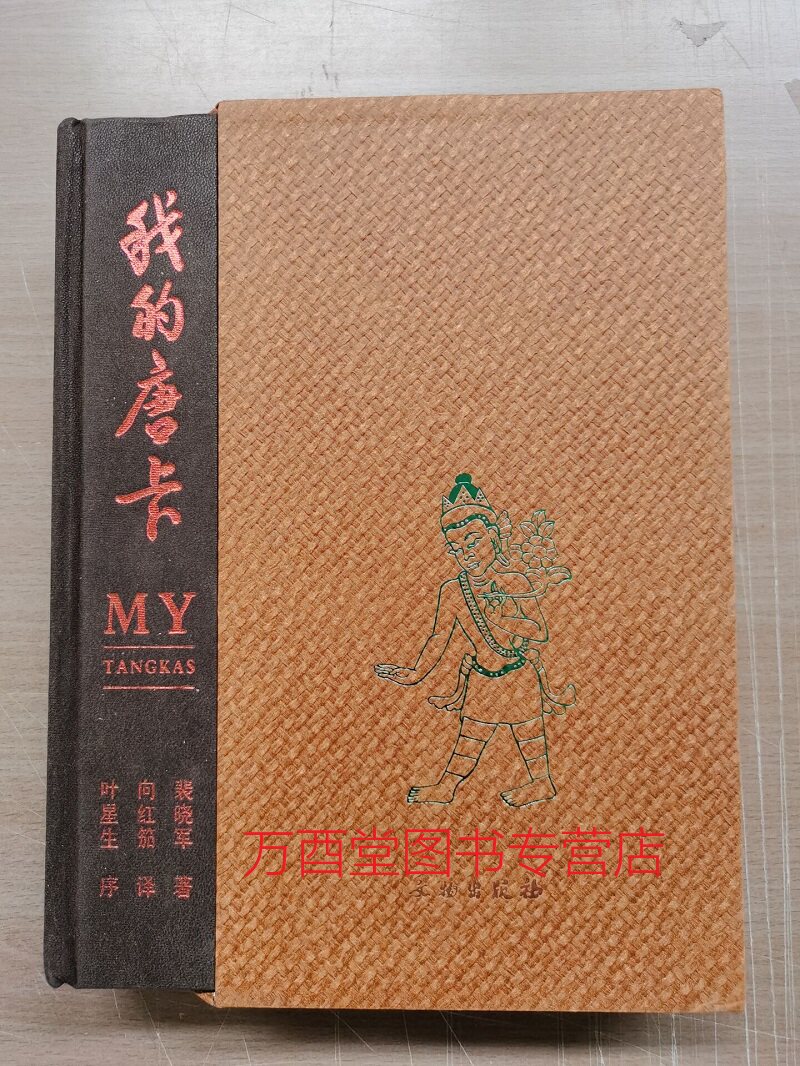 【现货实拍】 《我的唐卡》 另荐 唐卡艺术概论匝嘎利新概念民间传统美术二三解读藏文书法精粹 唐卡奇珍 中国古代唐卡艺术鉴赏