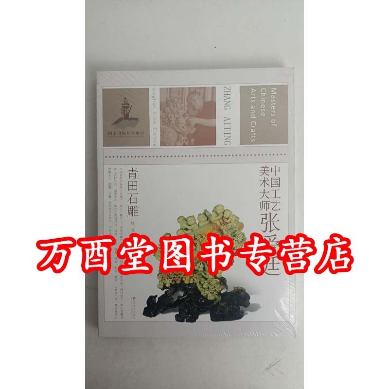 中国工艺美术大师---张爱廷：青田石雕 另荐 张民辉：广州牙雕 许兴泰 德化瓷塑 林学善 福州木雕 冯久和 寿山石雕 蔡水况 漆线雕
