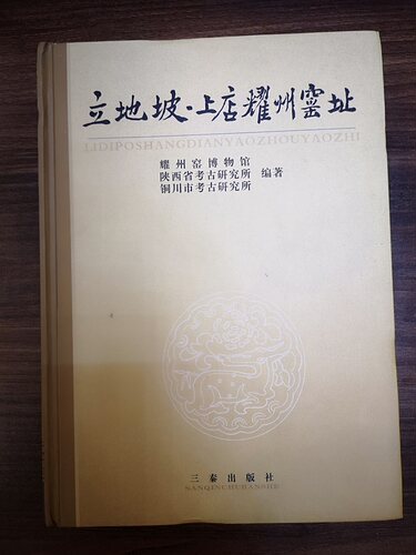 立地坡上店耀州窑址 另荐 唐代五代黄堡 宋代耀州 观台磁州 龙泉大窑枫洞岩 景德镇湖田 唐长安醴泉坊三彩 丰城洪州 研究 淮北烈山