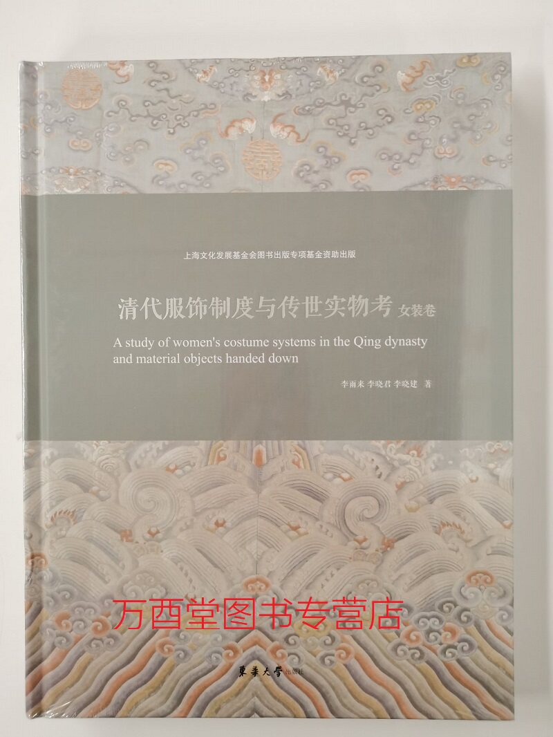 【女装卷】清代服饰制度与传世实物考 另荐 男装卷 保利春拍图录 宫廷服饰夜场 粉黛罗绮 中国古代女子服饰时尚 风度华服 清代服装